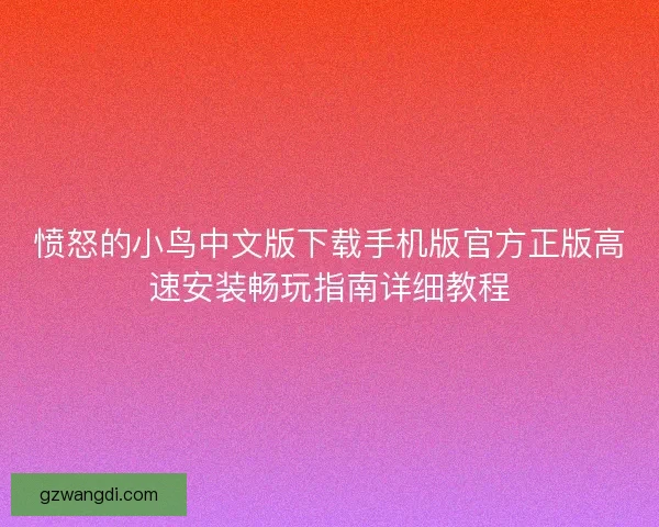 愤怒的小鸟中文版下载手机版官方正版高速安装畅玩指南详细教程
